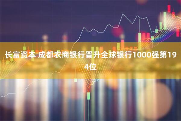 长富资本 成都农商银行晋升全球银行1000强第194位