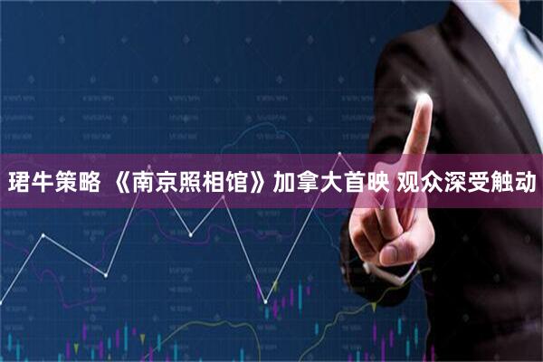 珺牛策略 《南京照相馆》加拿大首映 观众深受触动